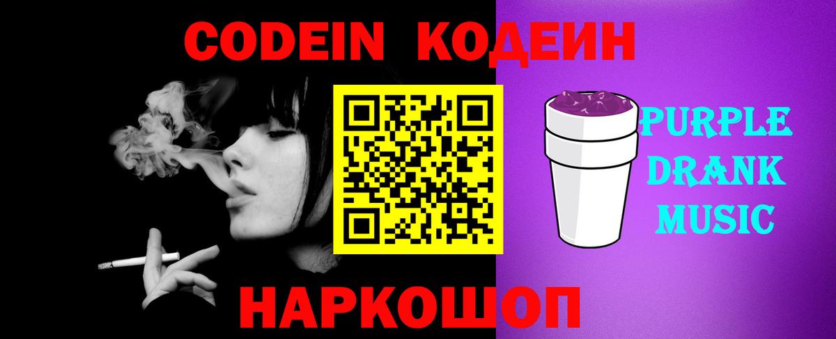 Кодеиновый сироп Lean Purple Drank  Вход с VPN  Тихвин 